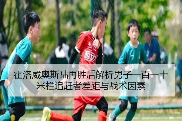 huo-luo-wei-ao-si-lu-zai-sheng-hou-jie-xi-nan-zi-yi-bai-yi-shi-mi-lan-zhui-gan-zhe-cha-ju-yu-zhan-shu-yin-su-2-443.jpg
